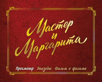 Мастер и Маргарита