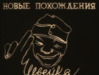 Новые похождения Швейка