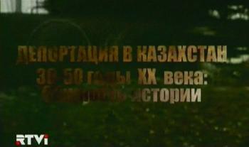 Депортация народов СССР в Казахстан в 1930-50-е гг.
