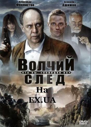 Волчий След