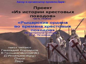 Рыцарские ордены во времена крестовых походов. часть 1