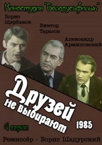 Друзей не выбирают (4 серии)