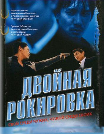 Двойная рокировка / Mou gaan dou / Infernal Affairs MVO