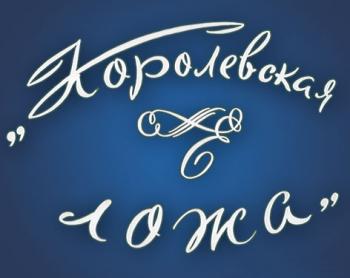 Королевская ложа