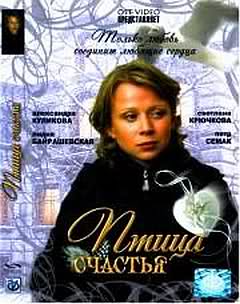 Птица счастья