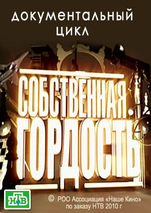 Собственная гордость - Пламенный мотор страны