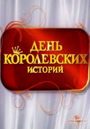 День королевских историй: Жить по-царски