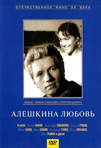 Алёшкина любовь