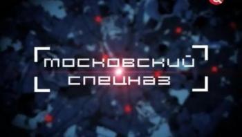 Московский спецназ