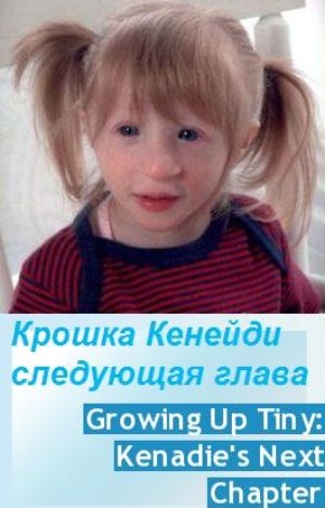  :   / Growing Up Tiny: Kenadie's Next Chapter VO
