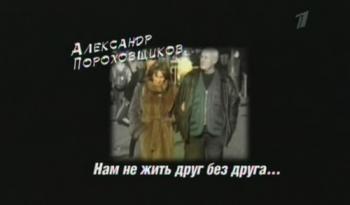 Александр Похоровщиков. Нам не жить друг без друга..
