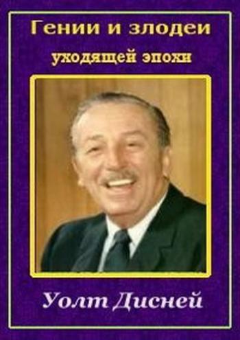 Гении и злодеи уходящей эпохи. Уолт Дисней