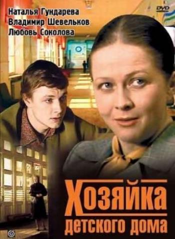 Хозяйка детского дома