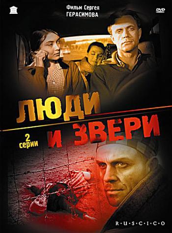 Люди и звери
