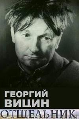 Георгий Вицин - Отшельник