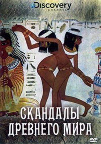 Discovery. Скандалы Древнего мира / Scandals Of The Ancient World DVO