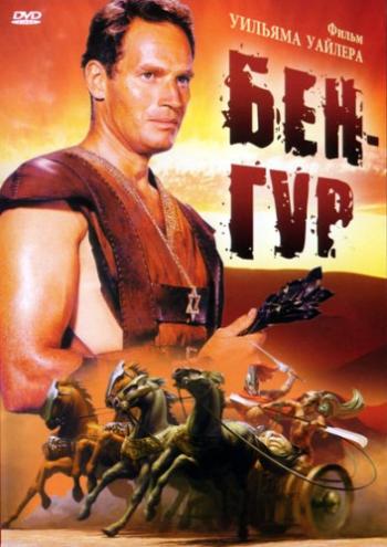 Бен-Гур / Ben-Hur 2xMVO+AVO