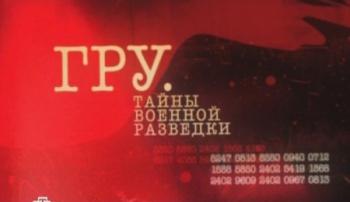 ГРУ. Тайны военной разведки (Фильм 2)
