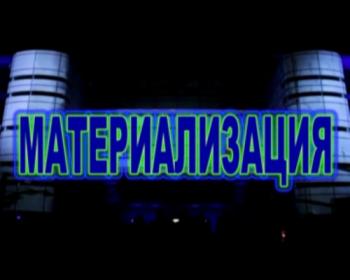Материализация / Дмитрий Беранже. Материализация