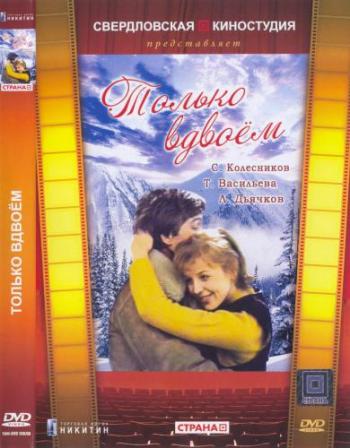 Только вдвоем