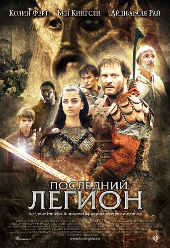 Последний легион / The Last Legion DUB+MVO