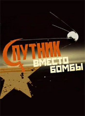 Спутник вместо бомбы