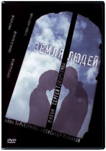Земля людей