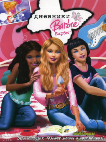 Дневники Барби / Barbie Diaries VO