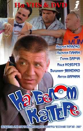 На белом катере