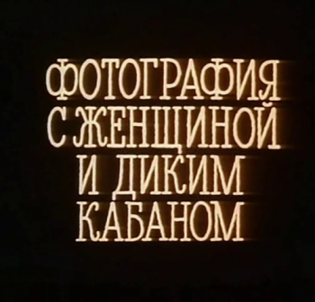 Фотография с женщиной и диким кабаном