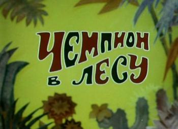Чемпион в лесу