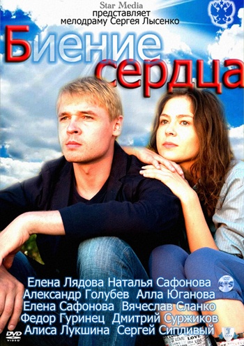 Биение сердца (4 серии)