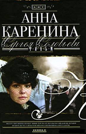 Анна Каренина