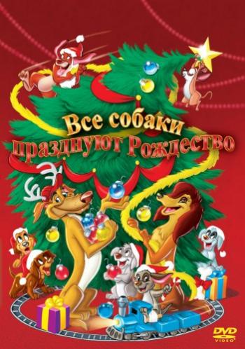 Все собаки празднуют Рождество / An All Dogs Christmas Carol MVO