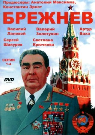 Брежнев (4 серии)
