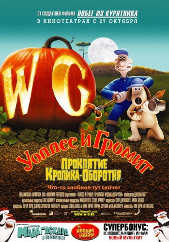 Уоллес и Громит: Проклятие кролика-оборотня / Wallace & Gromit in The Curse of the Were-Rabbit MVO