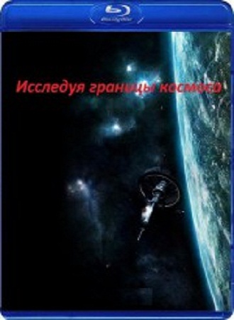 Исследуя границы космоса / Hunting the Edge of Space VO