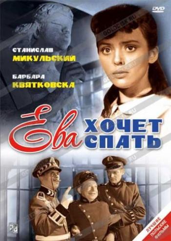 Ева хочет спать / Ewa Chce Cpac DUB