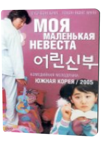 Моя маленькая невеста / Eorin shinbu VO
