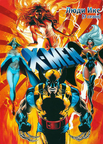 Люди Икс (3-й сезон, 1-8 серия) / X-Men MVO