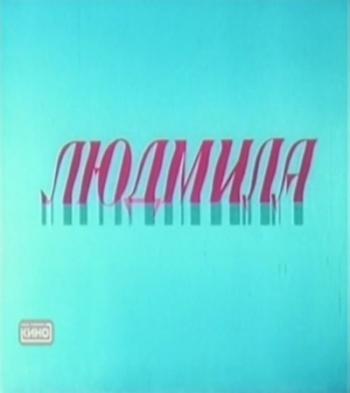 Людмила