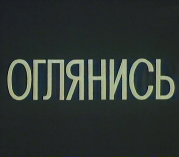 Оглянись!