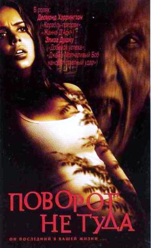 Поворот не туда / Wrong Turn DUB