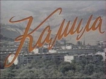 Камила (2 серии)