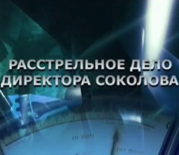 Расстрельное дело директора Соколова