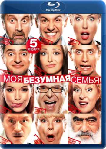 Моя безумная семья