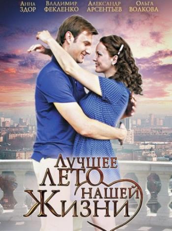 Лучшее лето нашей жизни (4 серии из 4)
