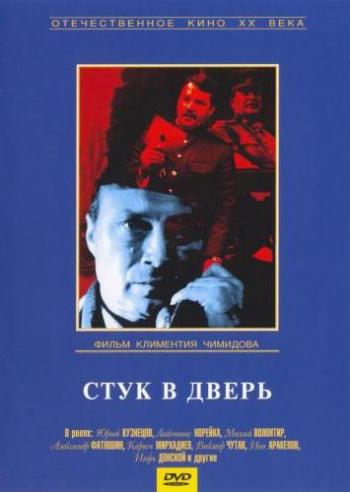 Стук в дверь