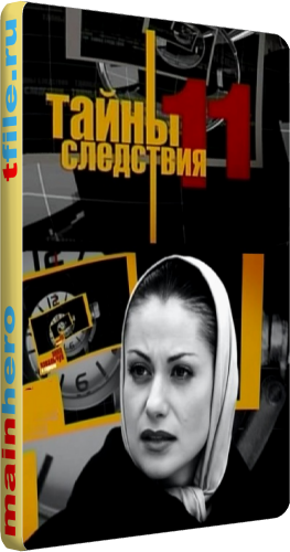 Тайны следствия - 11 (1-12 серии из 12)