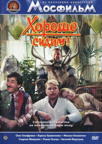 Хорошо сидим